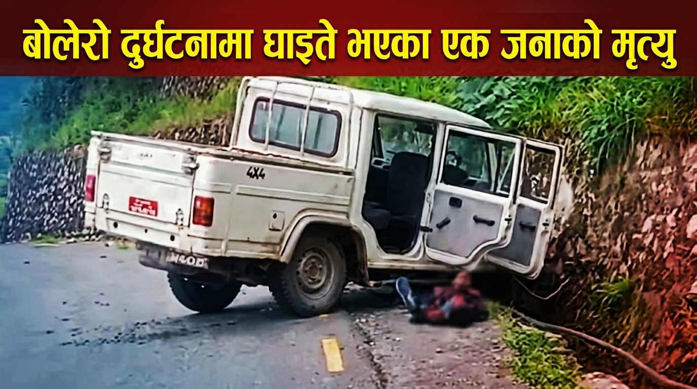 बोलेरो दुर्घटनामा घाइते भएका एक जनाको मृत्यु 